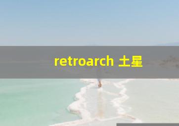 retroarch 土星